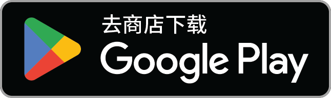 立即前往 Google Play 下载